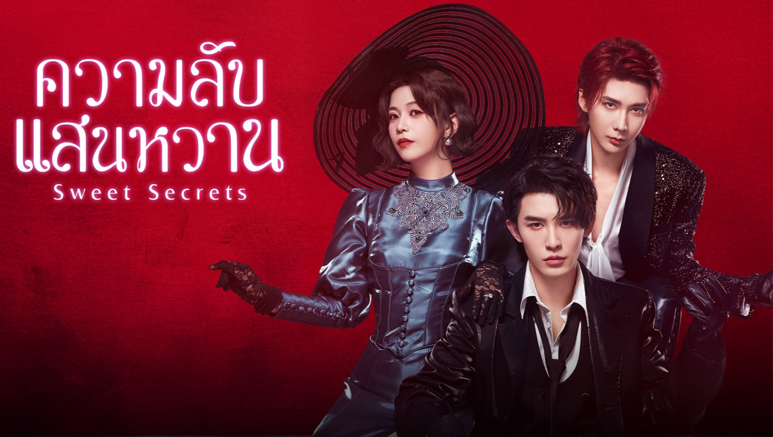 甘い秘密 （タイ語吹替）