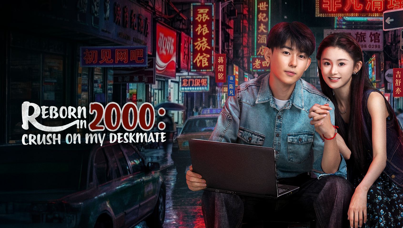 2000年に生まれ変わる〜隣の彼女に恋して〜