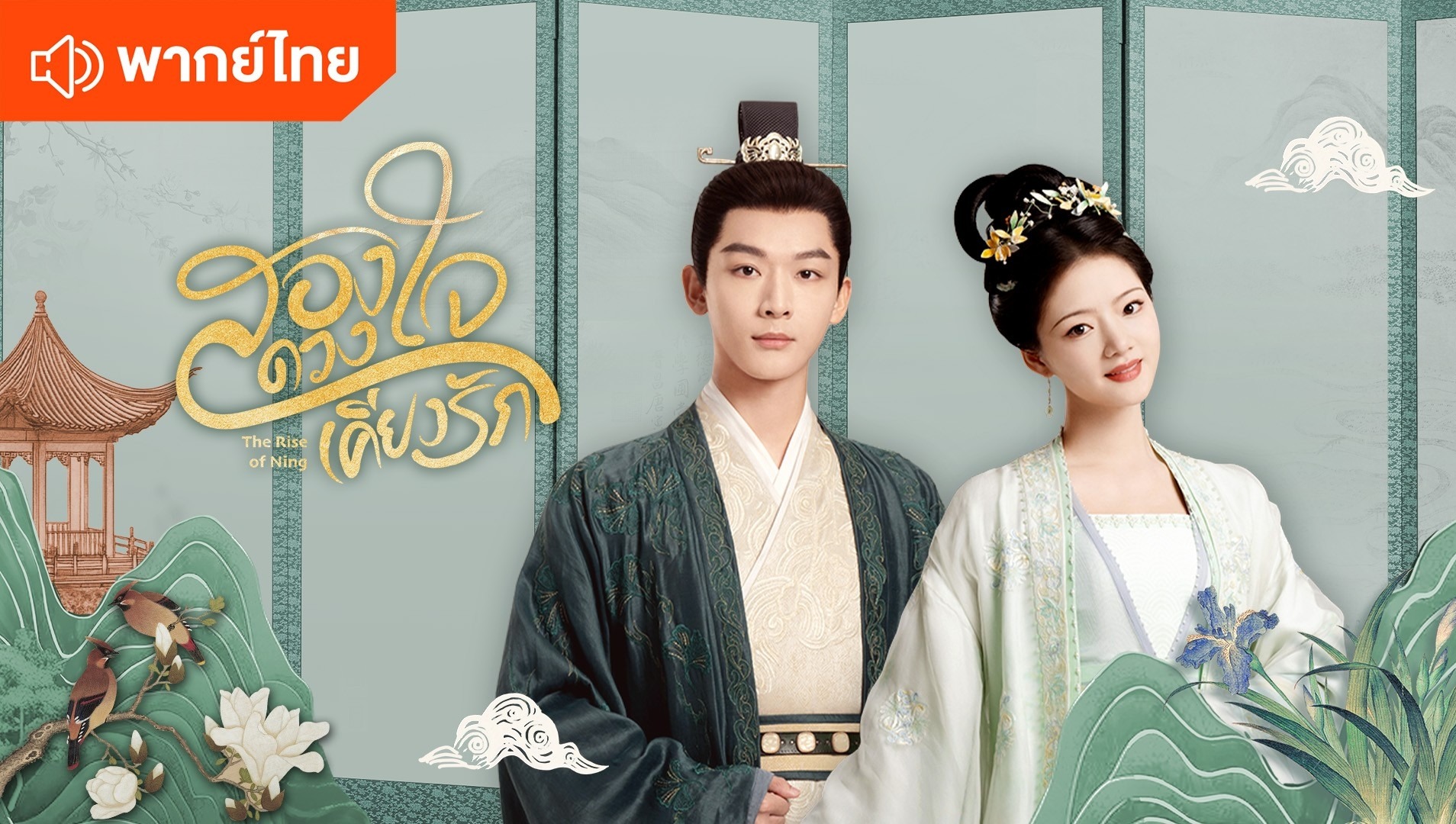 สองดวงใจเคียงรัก (พากย์ไทย)