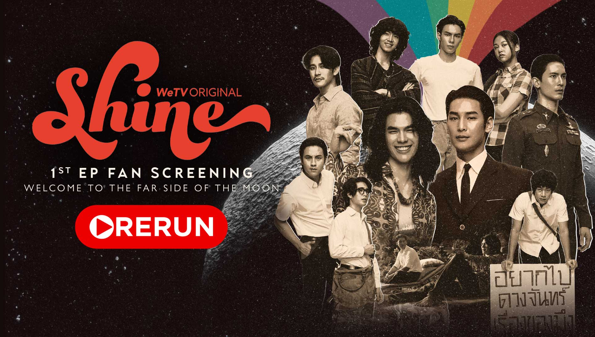 Shine 1st EP Fan Screening Live Rerun