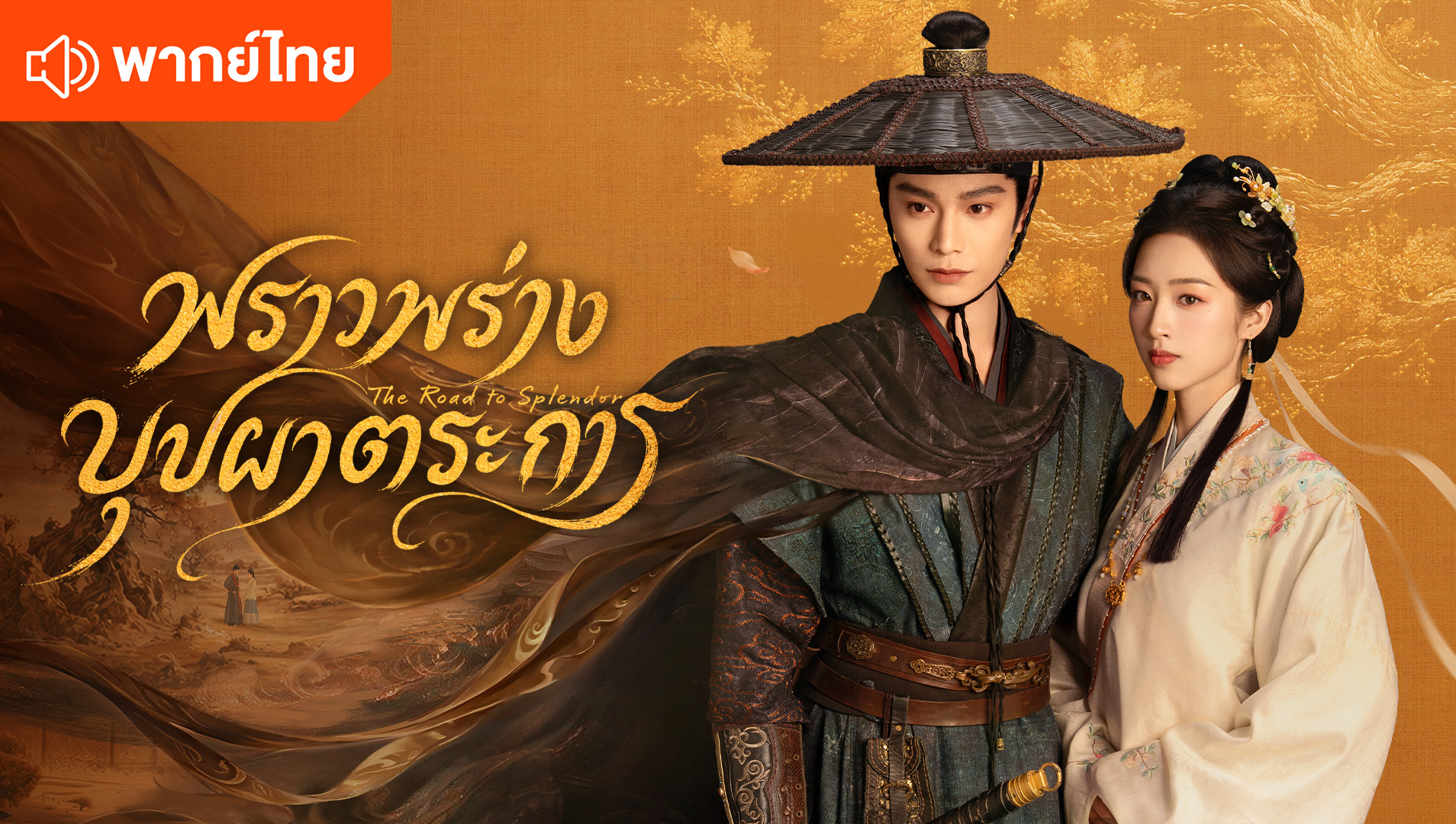 The Road to Splendor (Thai Ver.)