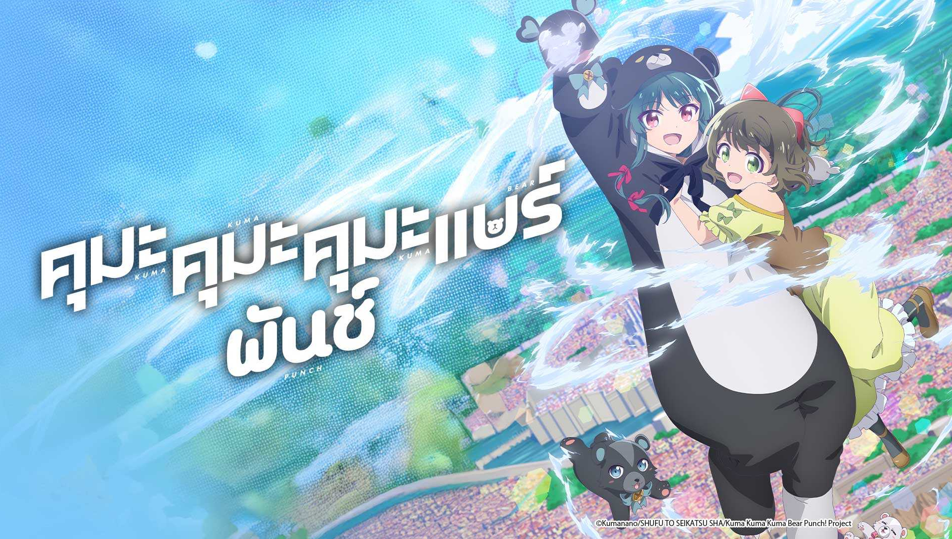 คุมะ คุมะ คุมะ แบร์ พันช์
