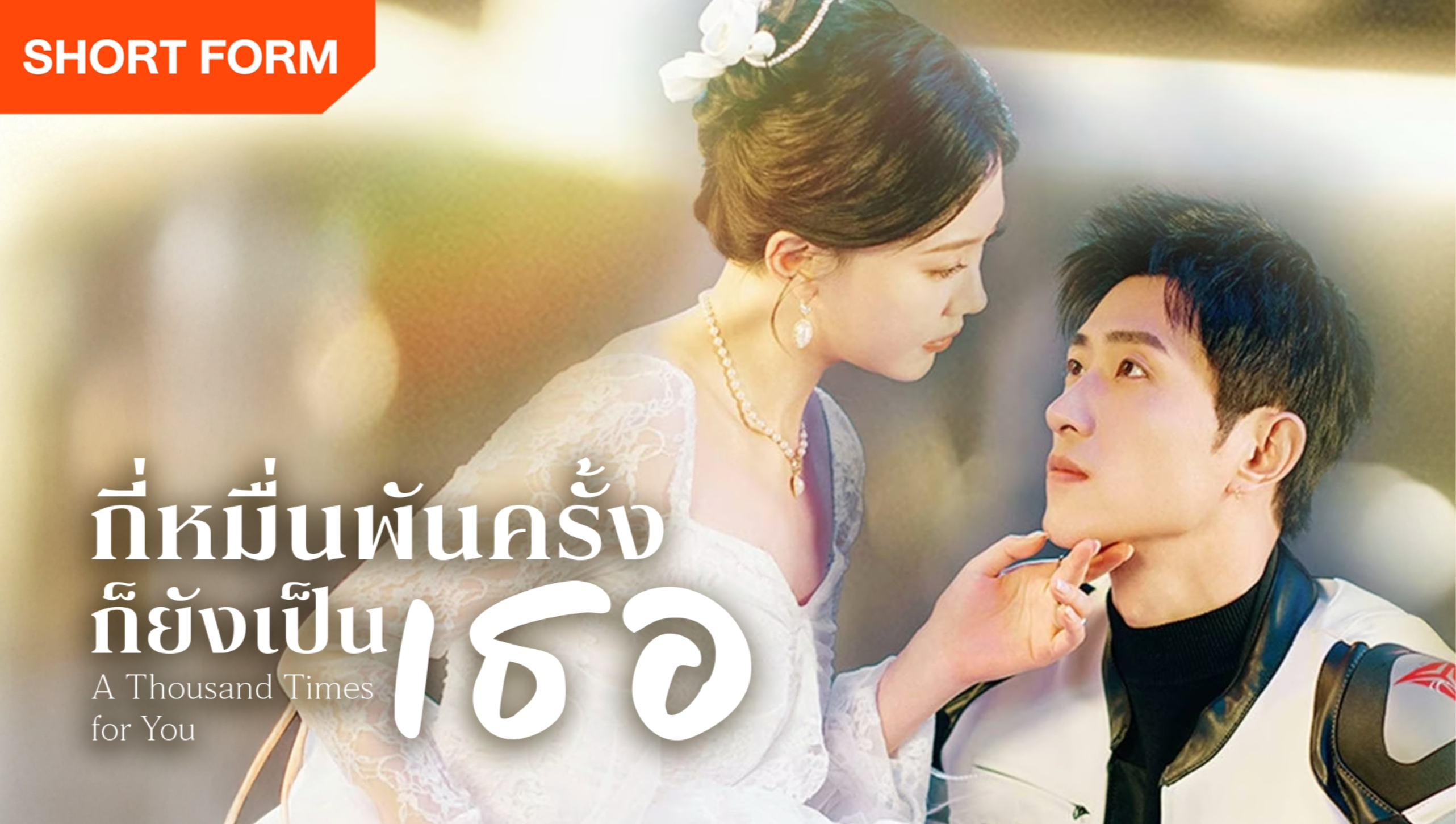 为你千千万万次（泰语版）