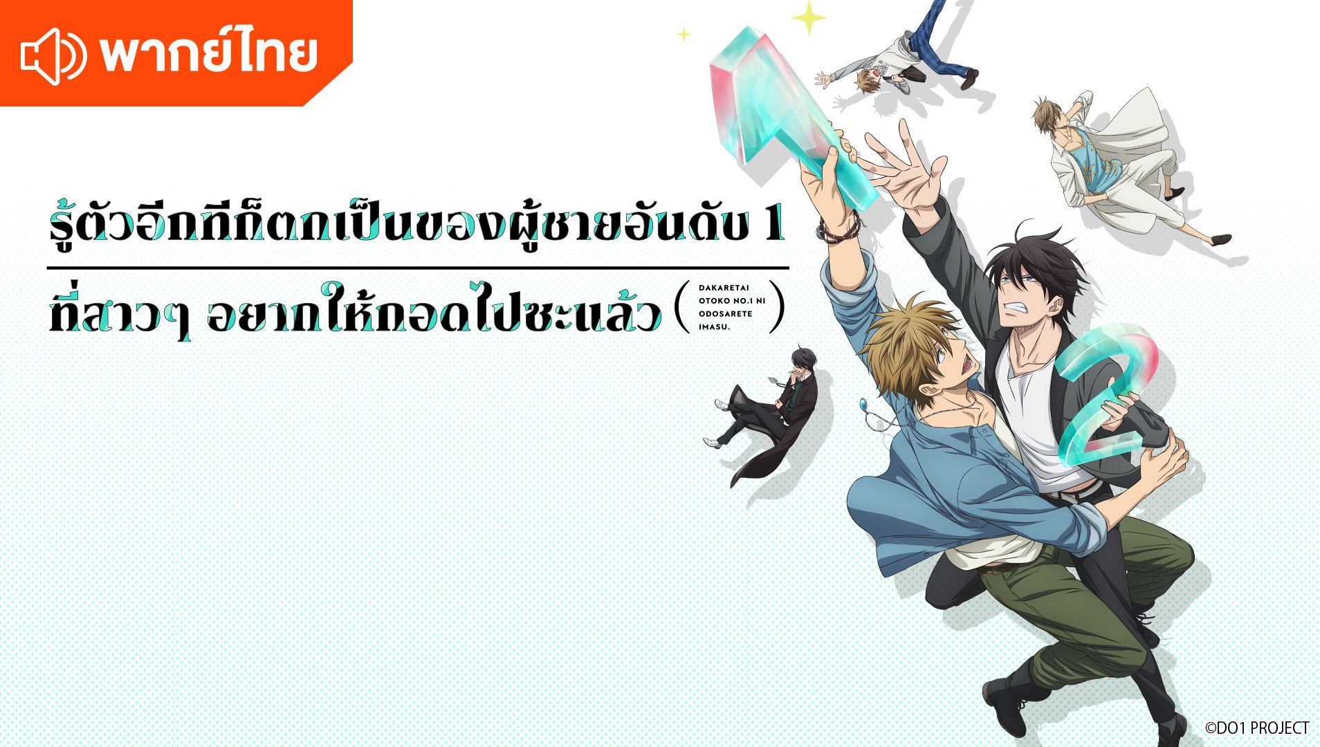 รู้ตัวอีกทีก็ตกเป็นของผู้ชายอันดับ 1 ที่สาวๆ อยากให้กอดไปซะแล้ว (พากย์ไทย)