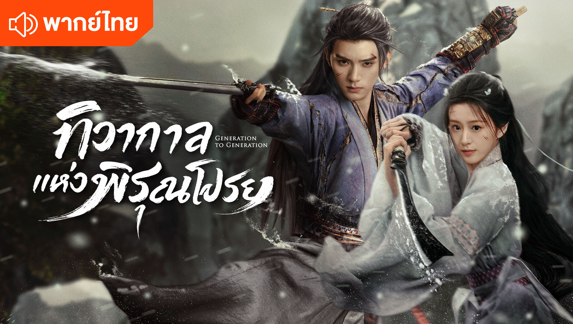 江湖夜雨十年灯 (泰语版)