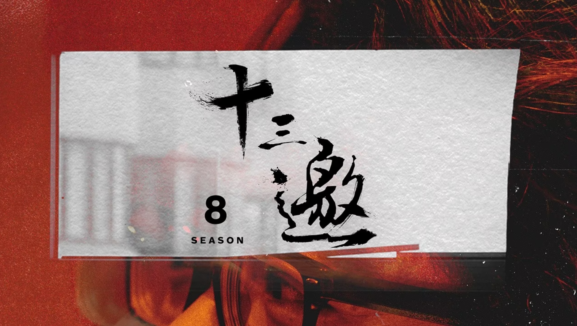 十三邀 第八季