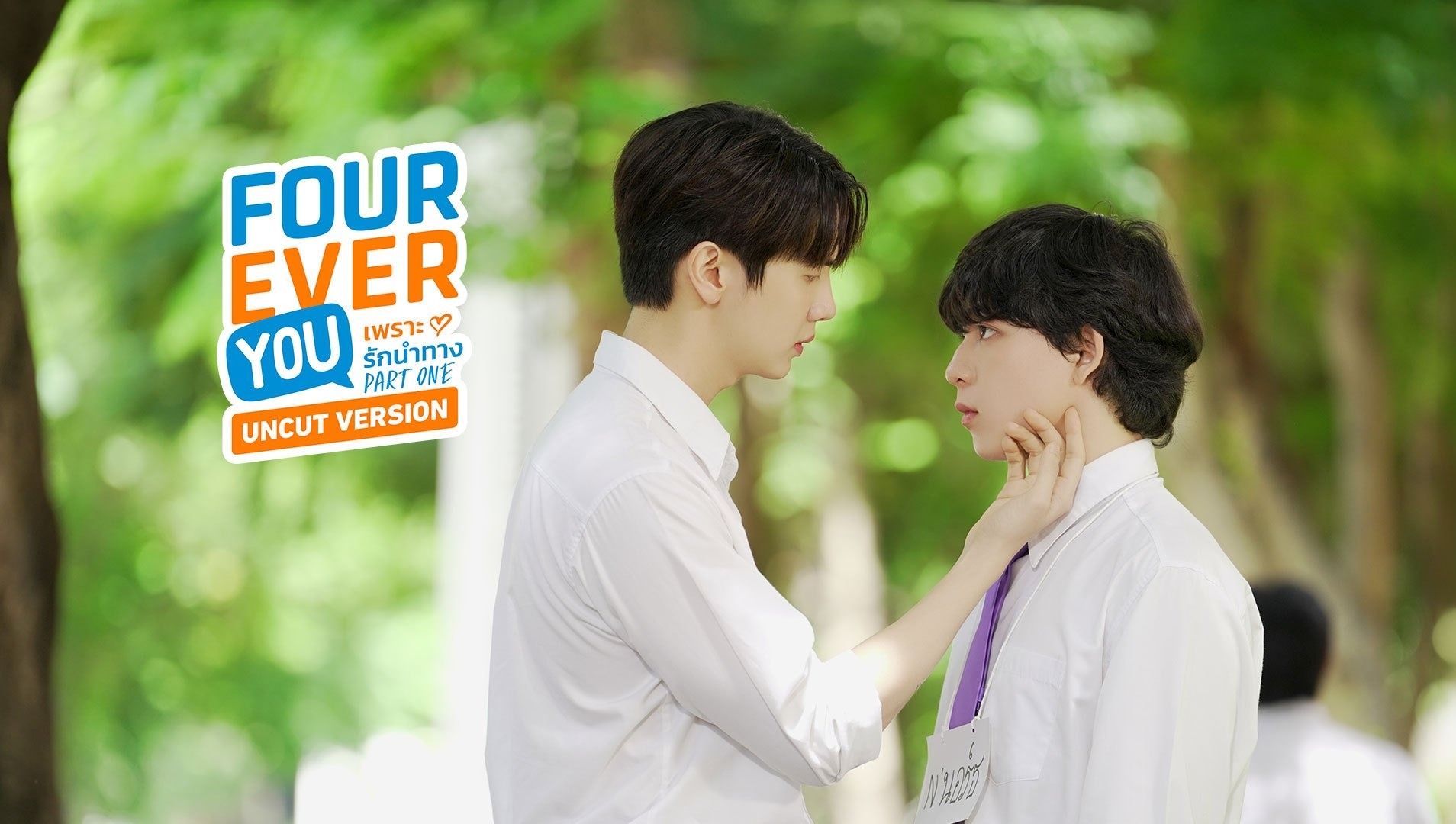 Fourever You オンライン観賞 WeTV