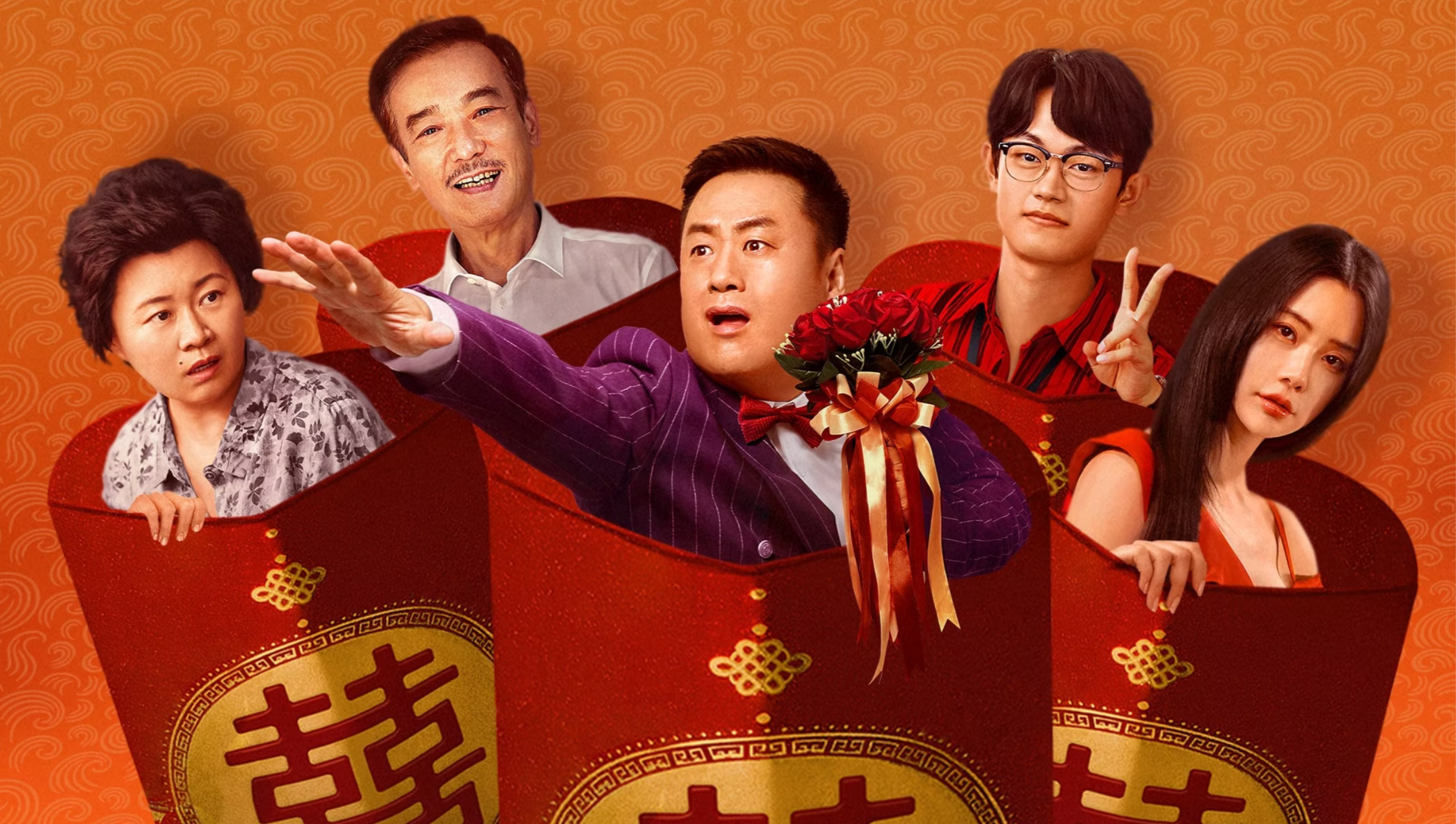 大紅包2：龍鳳呈祥