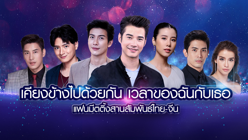 เคียงข้างไปด้วยกัน เวลาของฉันกับเธอ แฟนมีตติ้ง