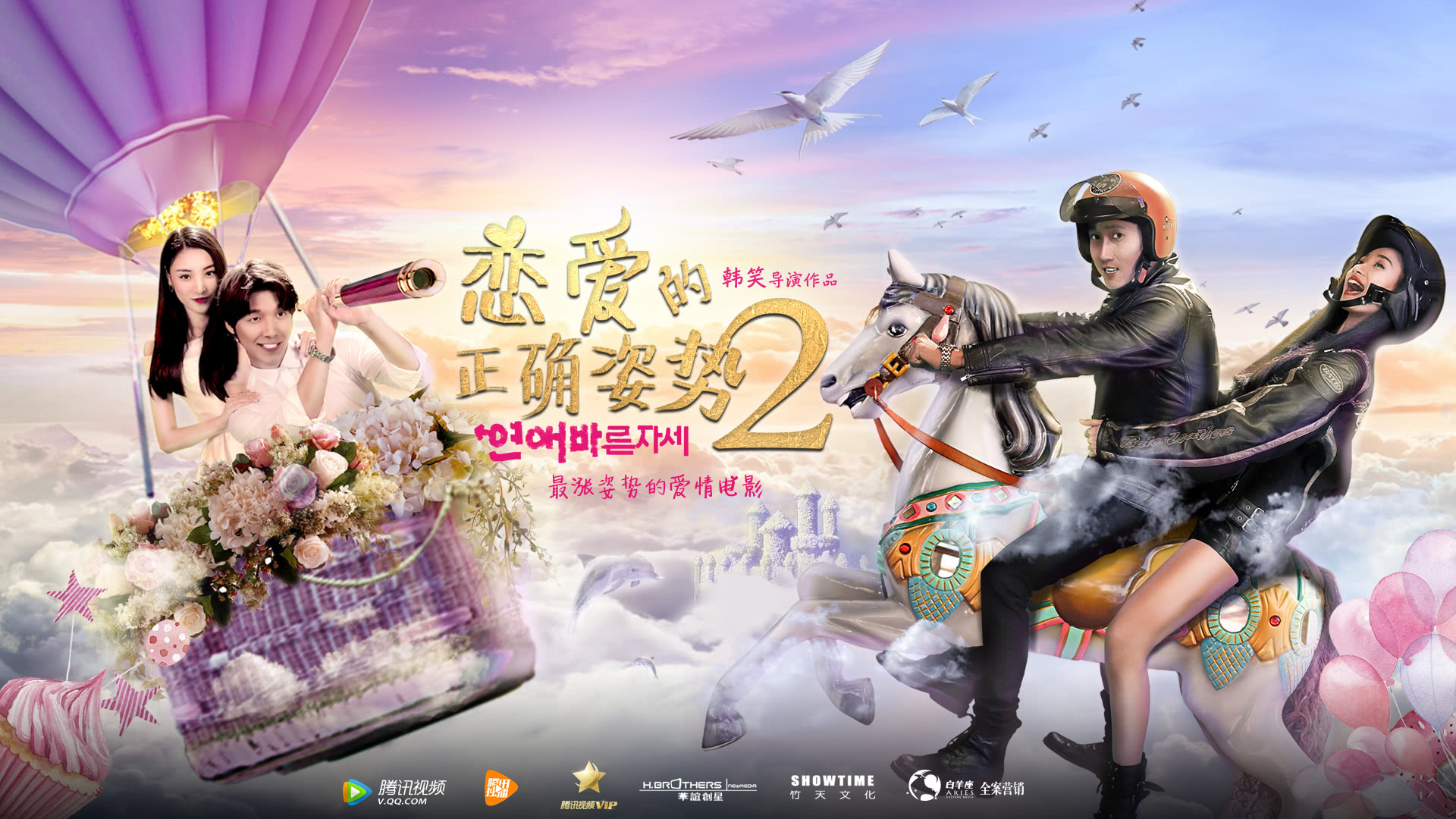 恋爱的正确姿势2