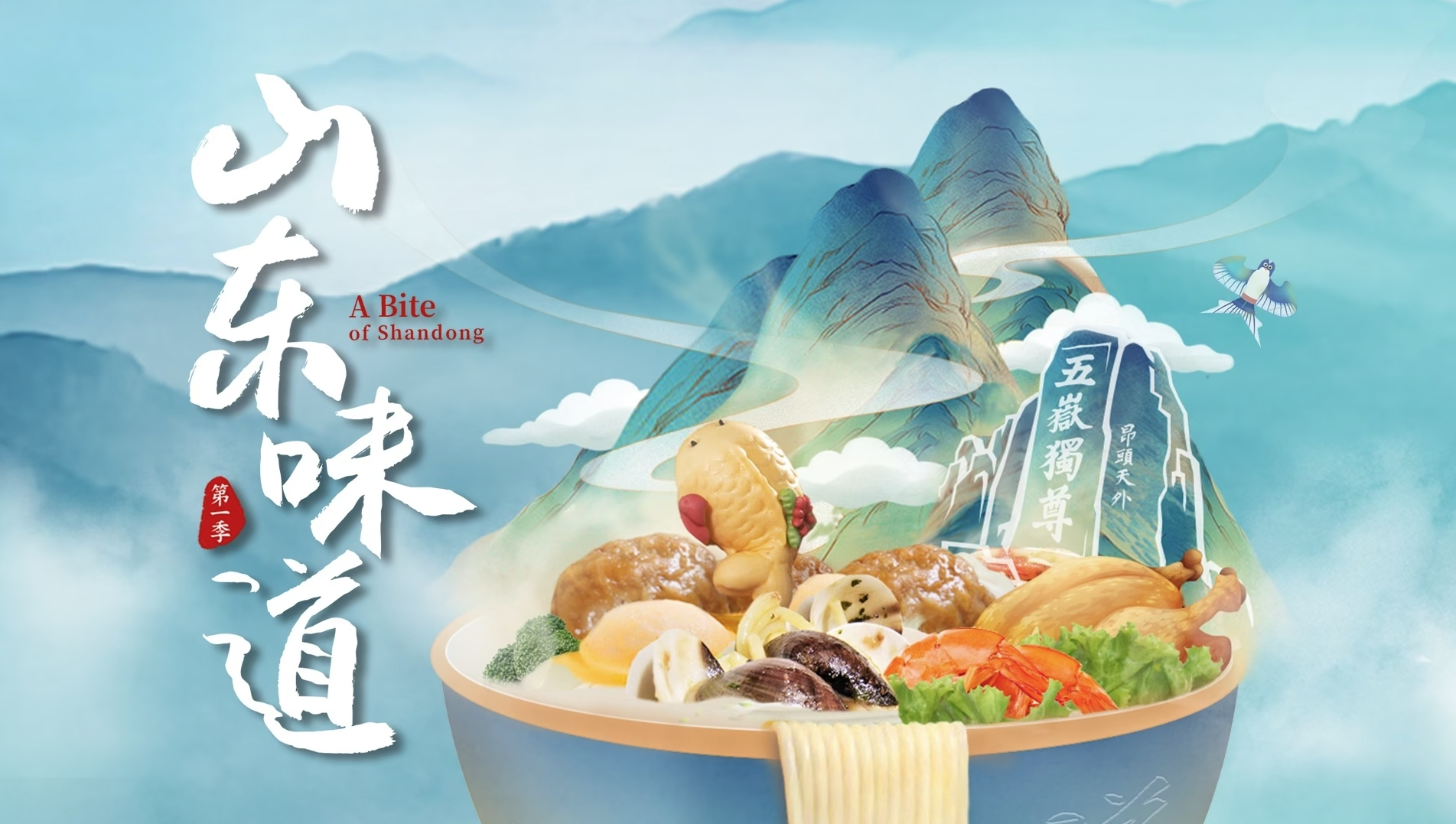 山東味道