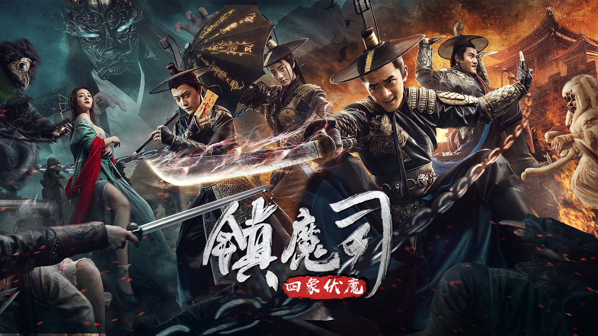镇魔司：四象伏魔