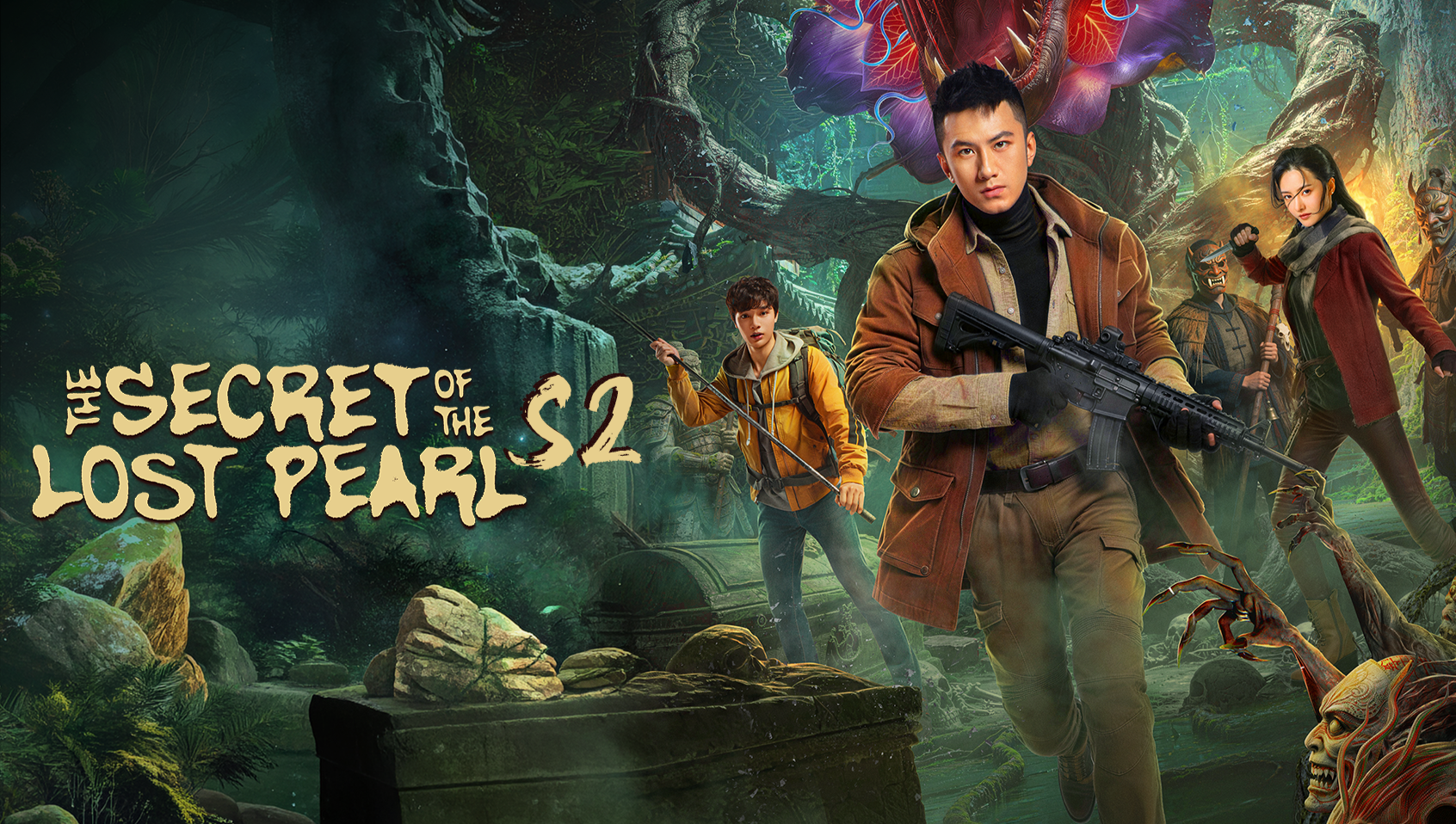 失われた真珠の秘密 S2