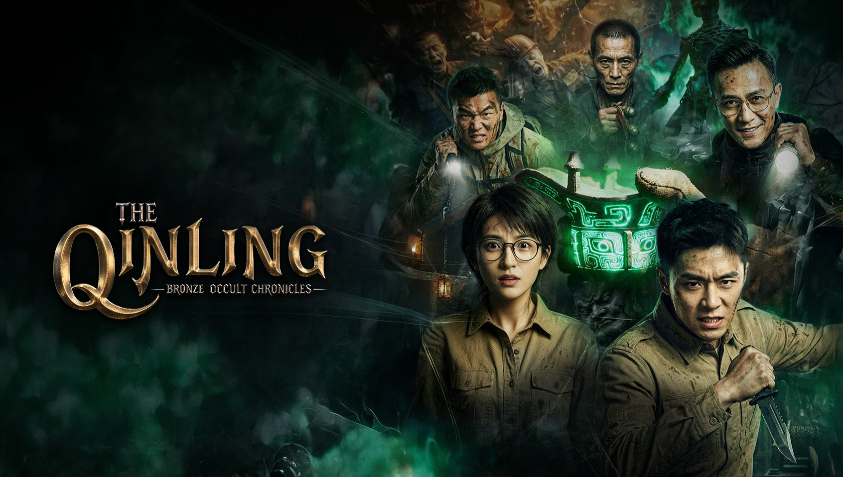 진령 청동 괴사록