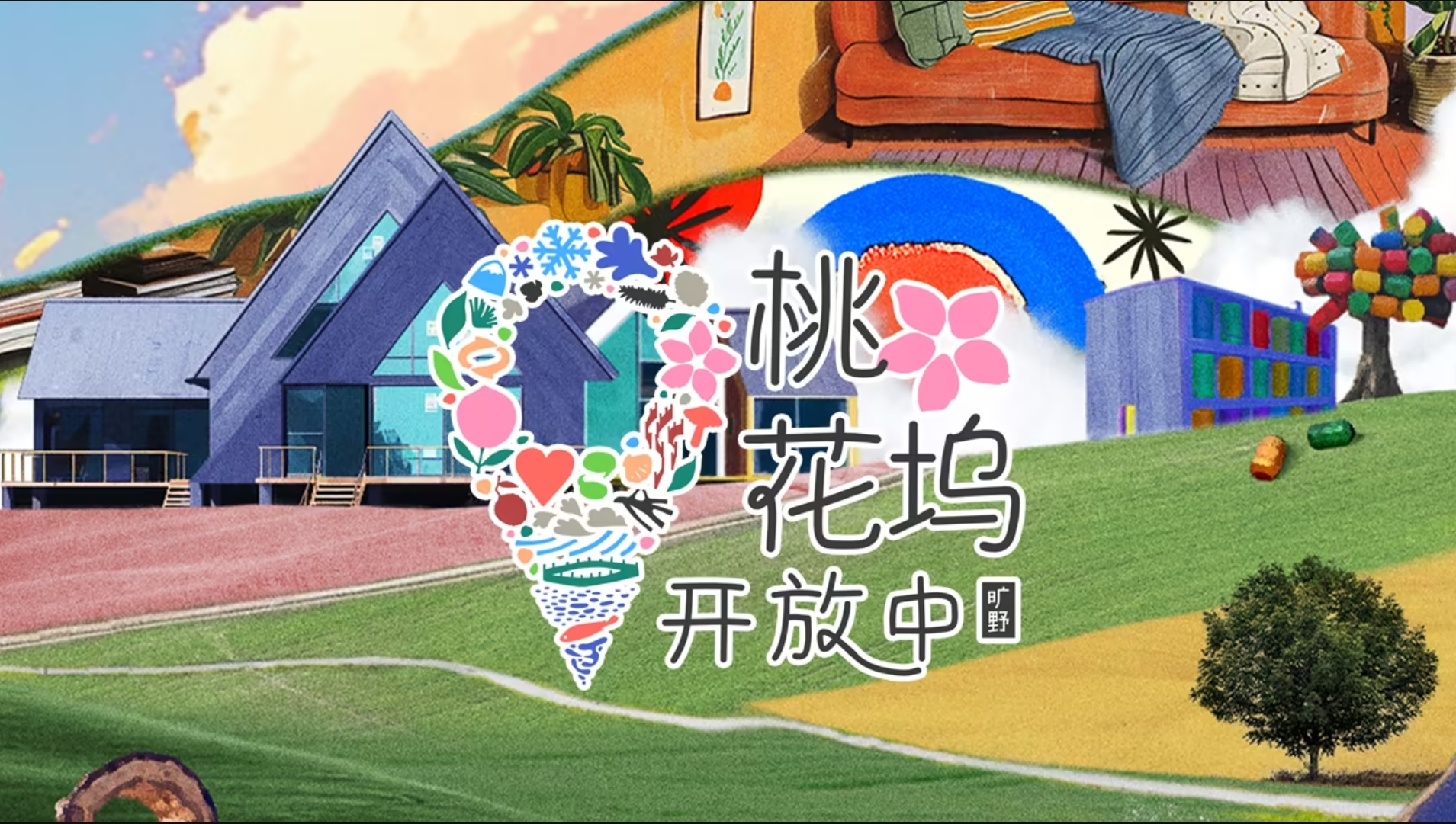 桃花坞开放中 第3季