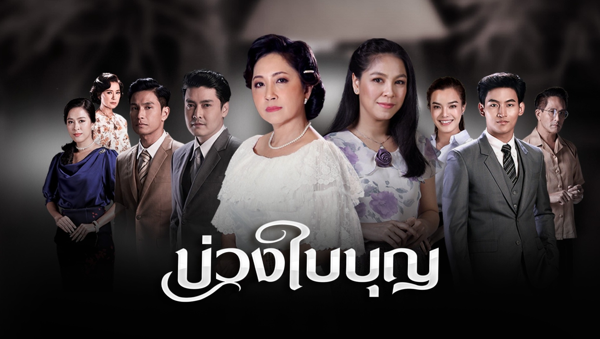 บ่วงใบบุญ