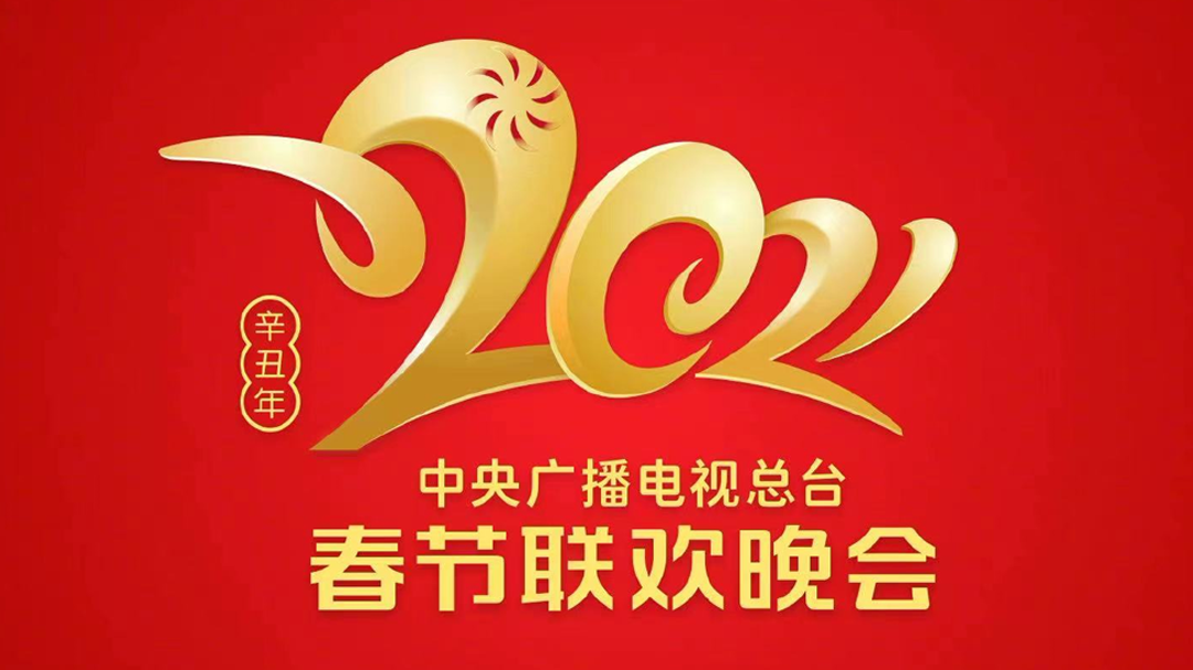 2021 CCTV Spring Festival Gala