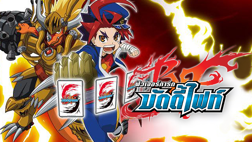 ฟิวเจอร์การ์ด บัดดี้ไฟท์