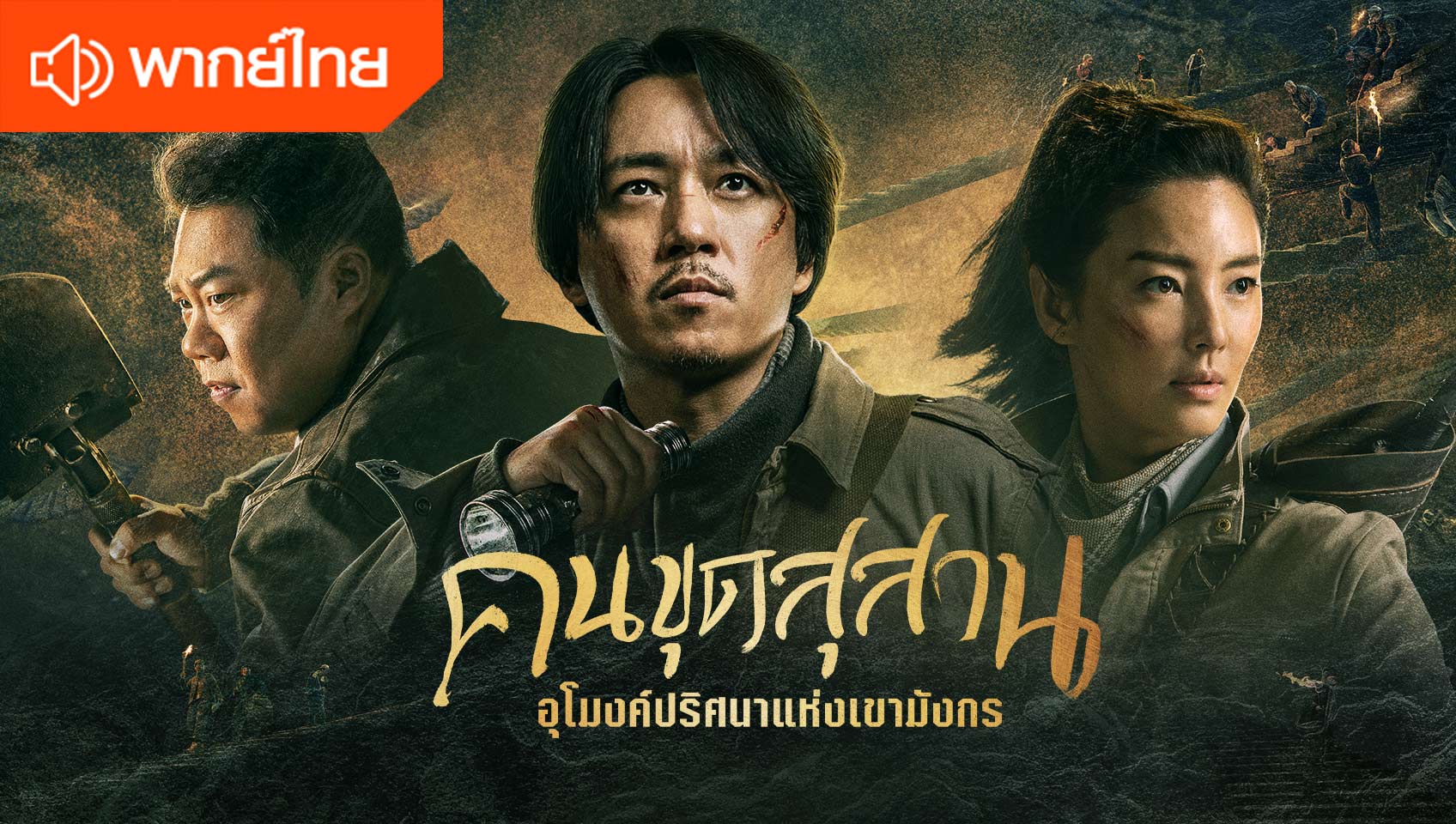 คนขุดสุสาน: อุโมงค์ปริศนาแห่งเขามังกร (พากย์ไทย)