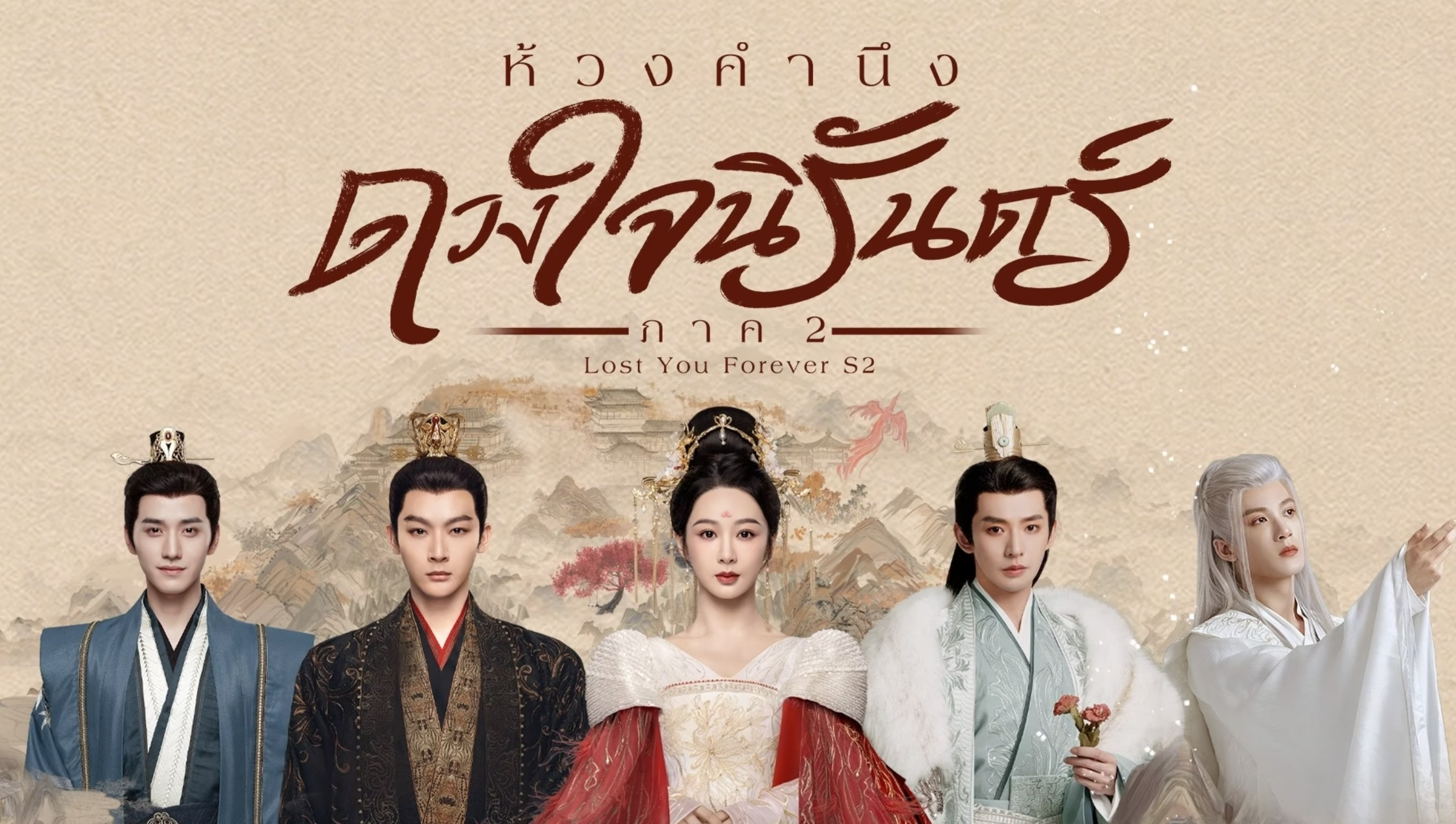 ห้วงคำนึง ดวงใจนิรันดร์ ภาค 2 (พากย์ไทย)