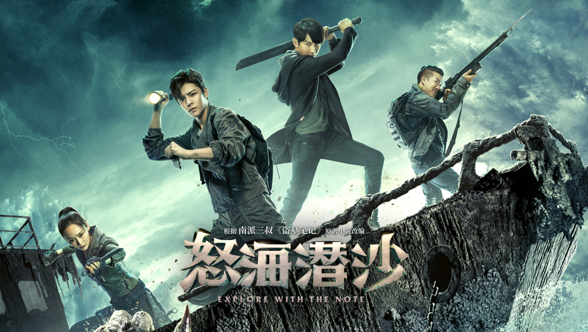 怒海潛沙&秦嶺神樹