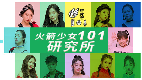 火箭少女101研究所