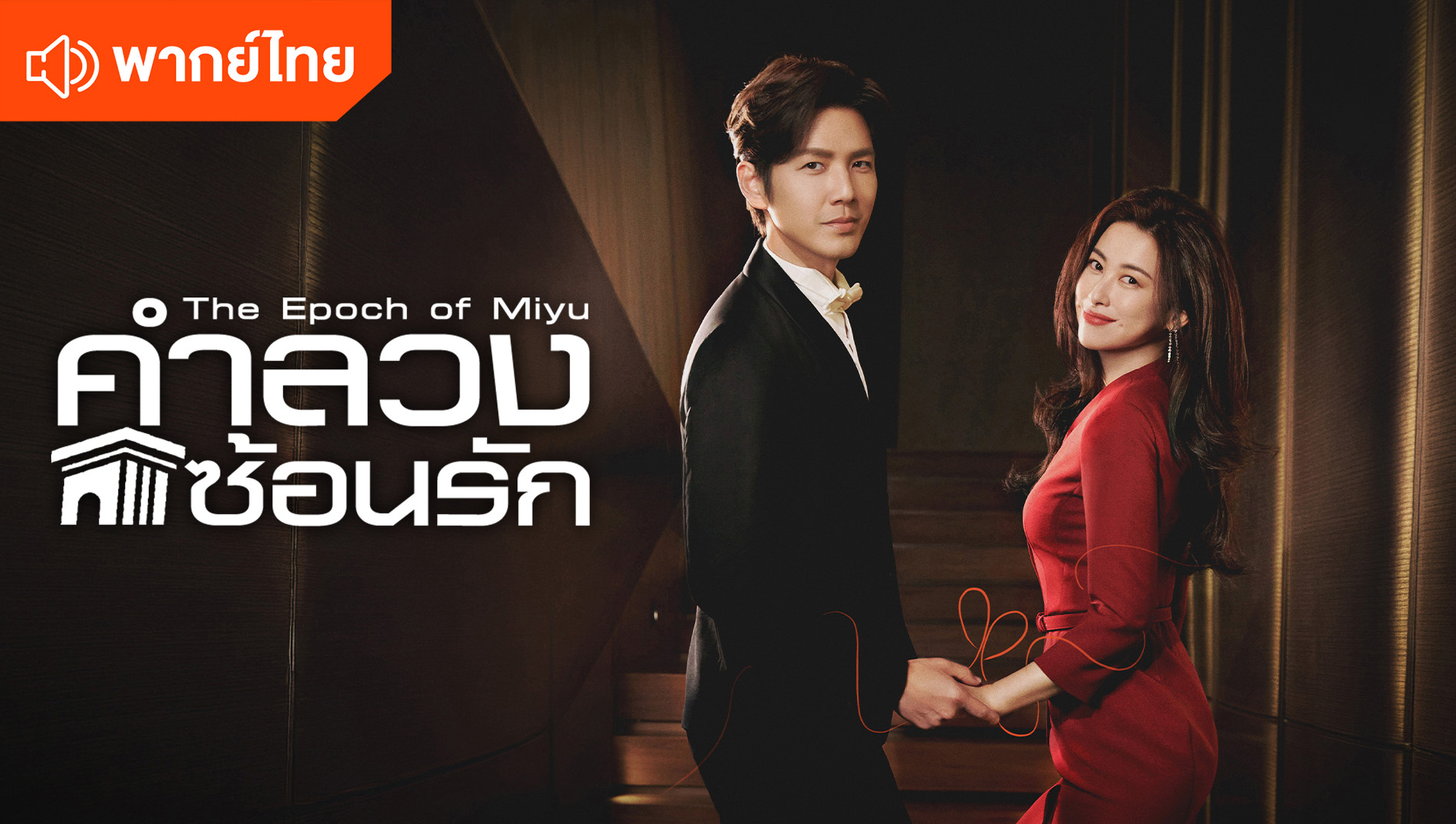 The Epoch of Miyu (Thai Ver.)