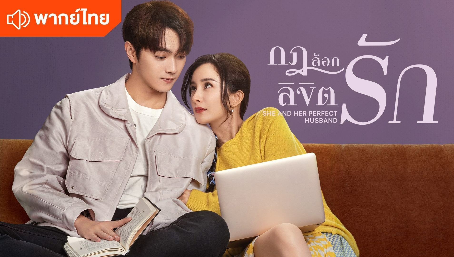กฎล็อกลิขิตรัก (พากย์ไทย)