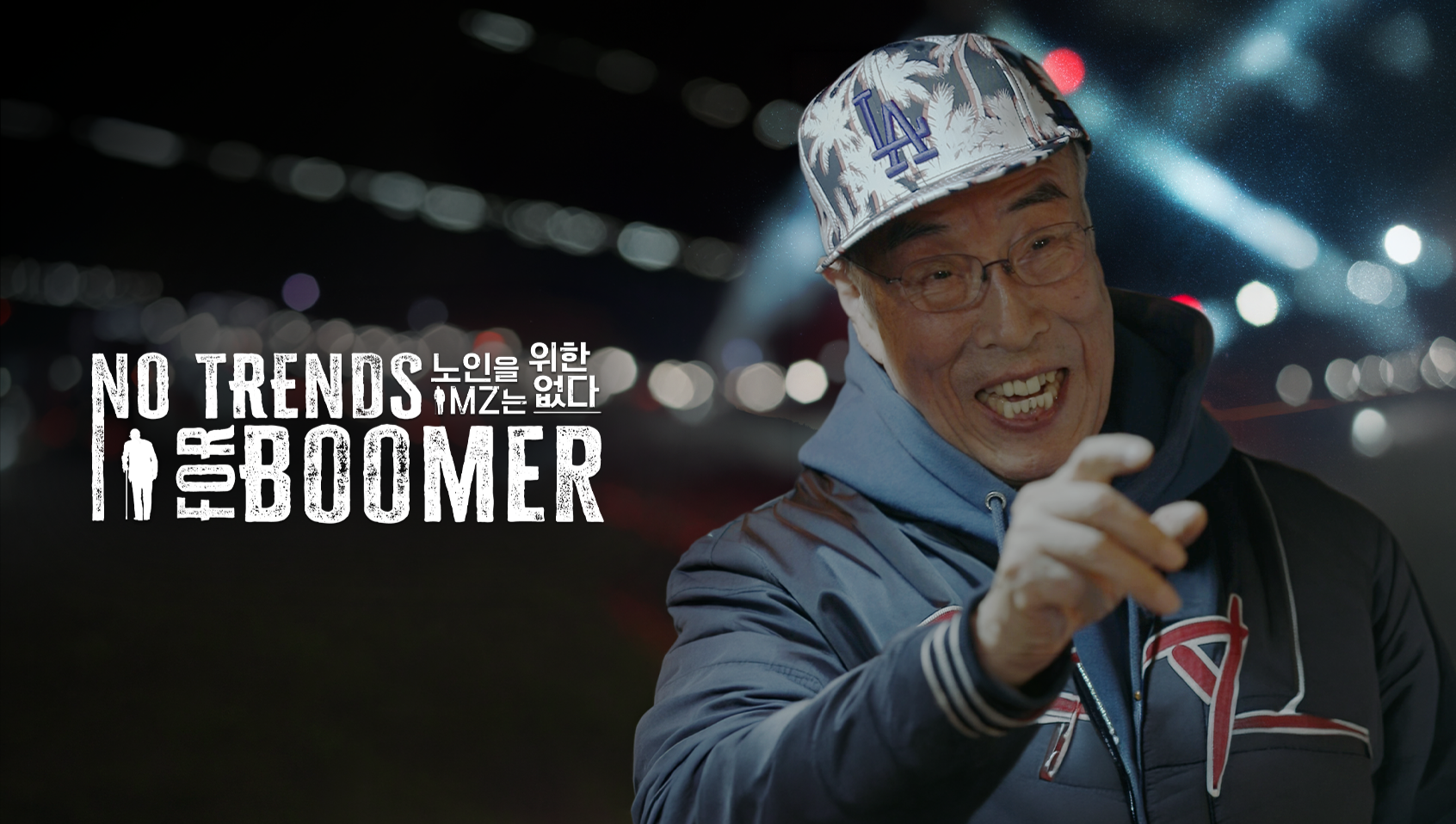 当老顽固遇上MZ