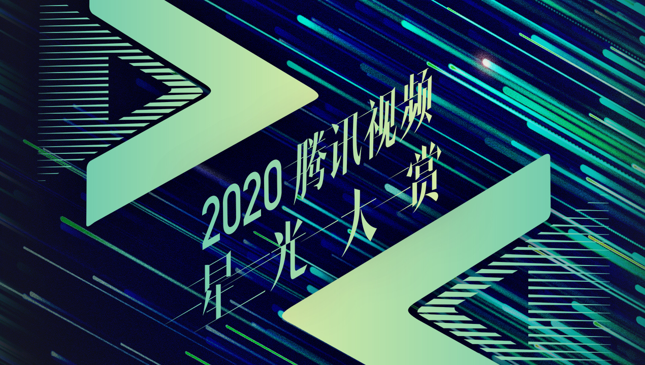 2020腾讯视频闪耀星光日