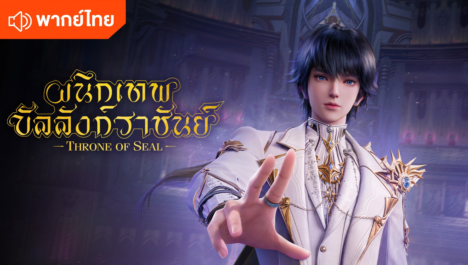 神印王座（泰語版）