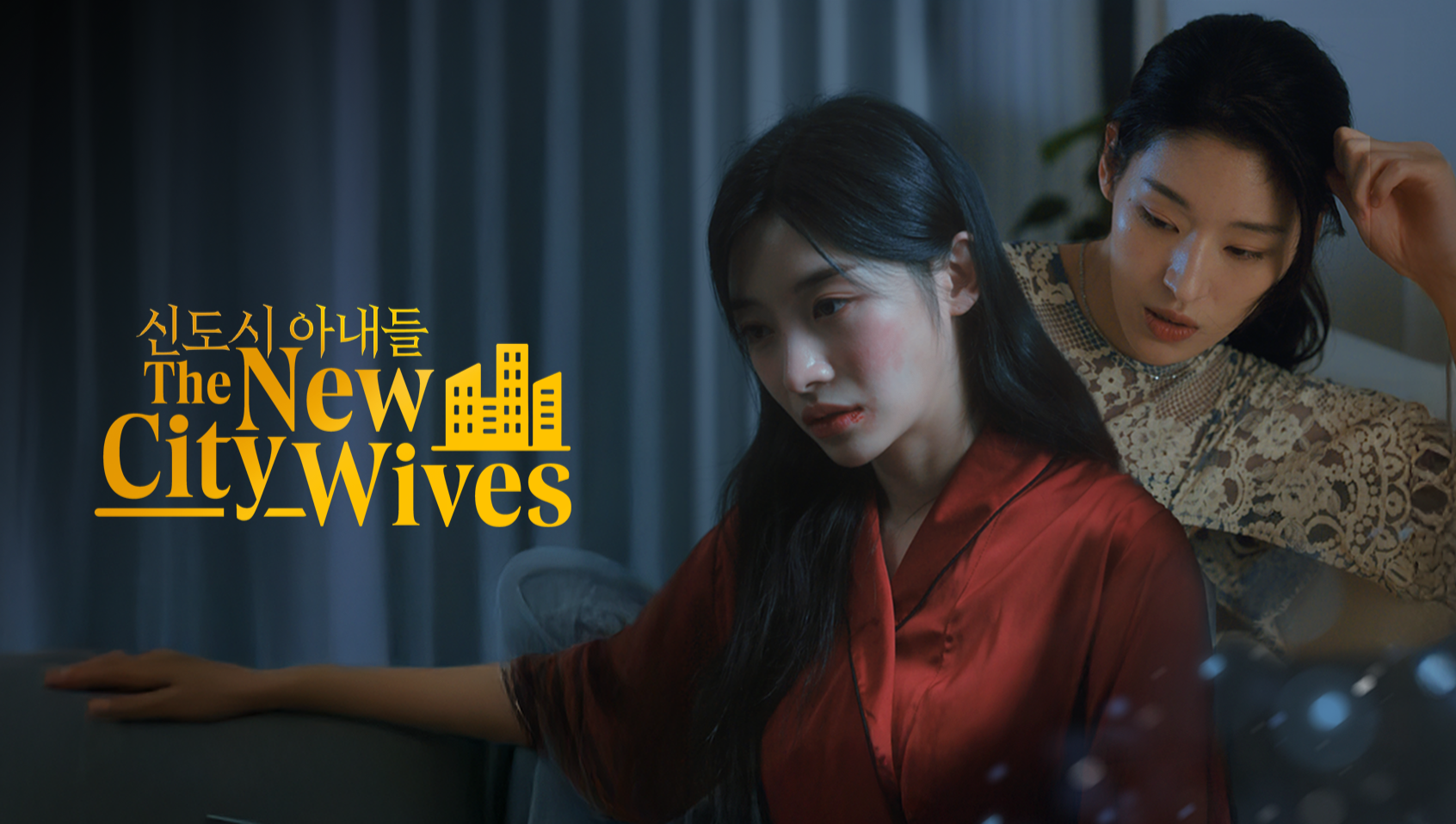 신도시 아내들