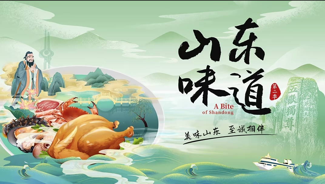 山東味道 第2季