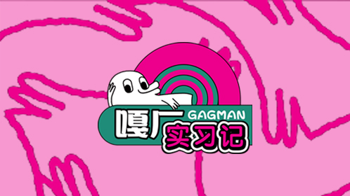 嘎厂实习记