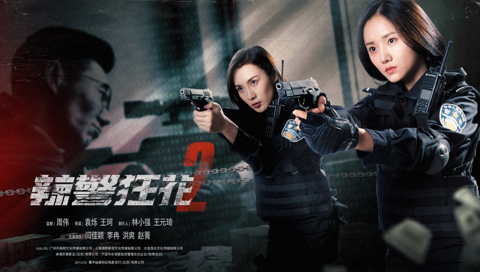 辣警狂花2