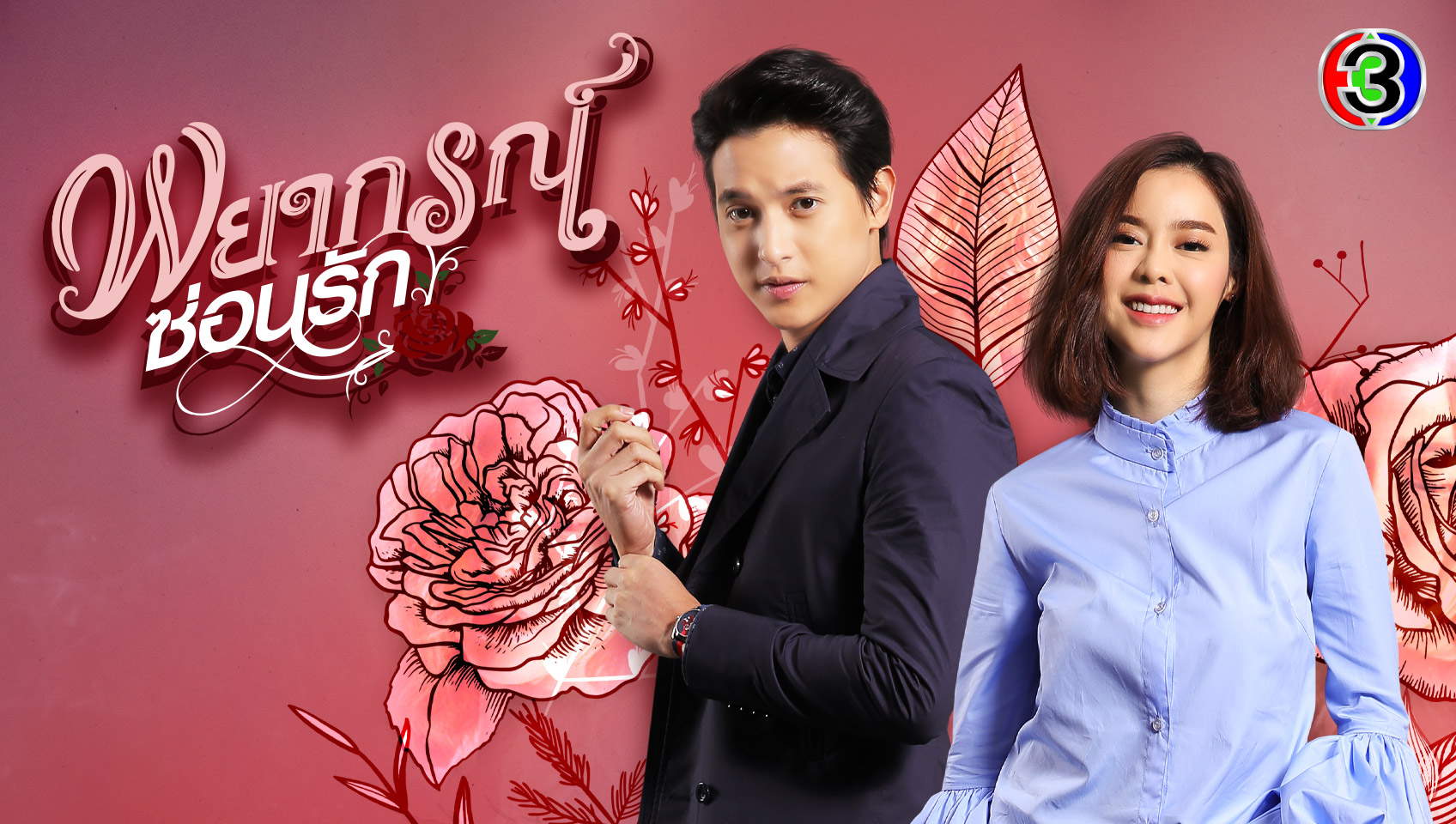พยากรณ์ซ่อนรัก