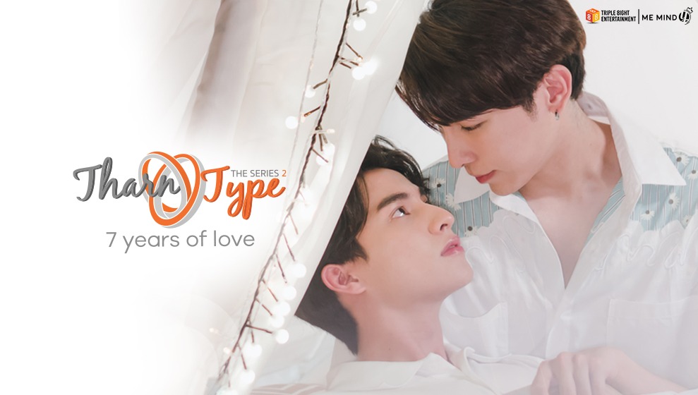 ธารไทป์ เดอะ ซีรีส์ 2