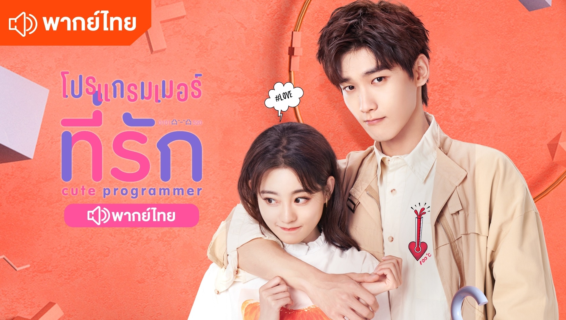 โปรแกรมเมอร์ที่รัก (พากย์ไทย)