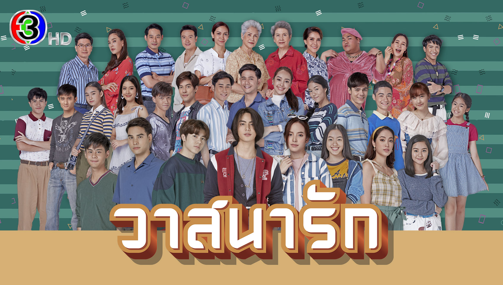 วาสนารัก