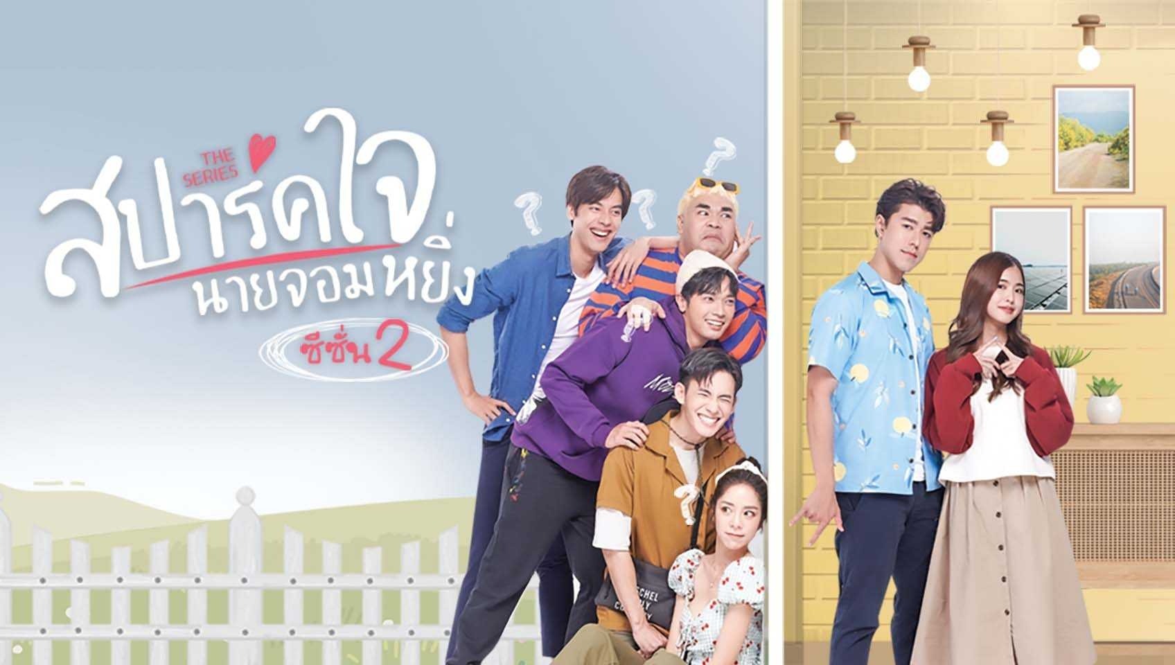 สปาร์คใจนายจอมหยิ่ง ซีซั่น 2