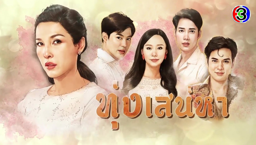ทุ่งเสน่หา