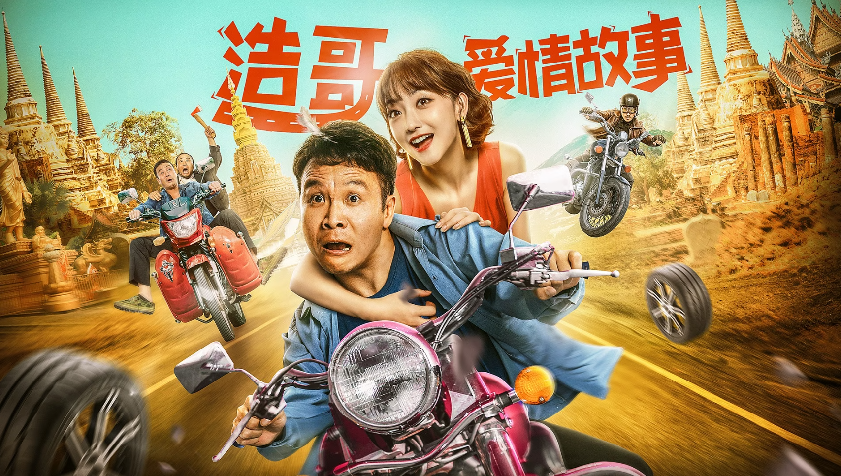 Haoge Love Story