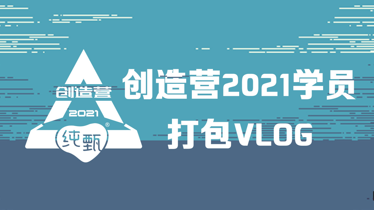 創造營2021·學員打包vlog