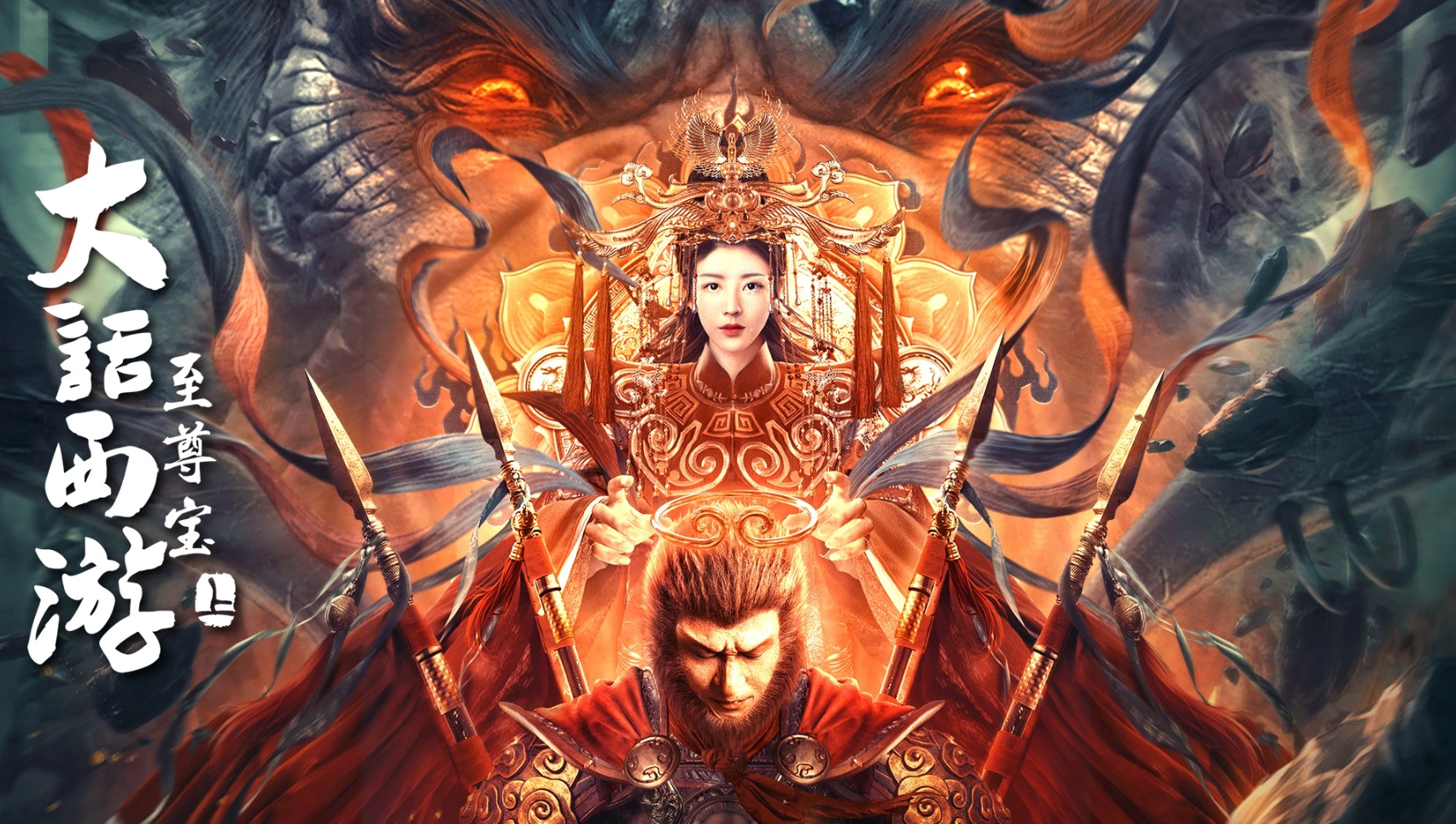 大話西遊：至尊寶