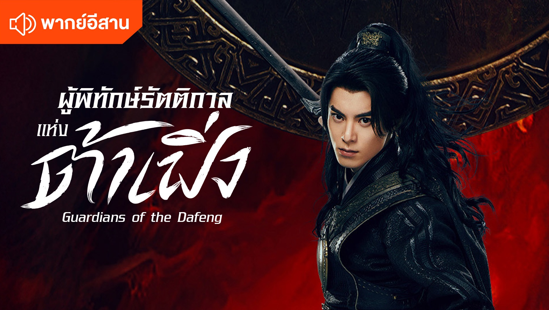 ผู้พิทักษ์รัตติกาลแห่งต้าเฟิ่ง (พากย์อีสาน)