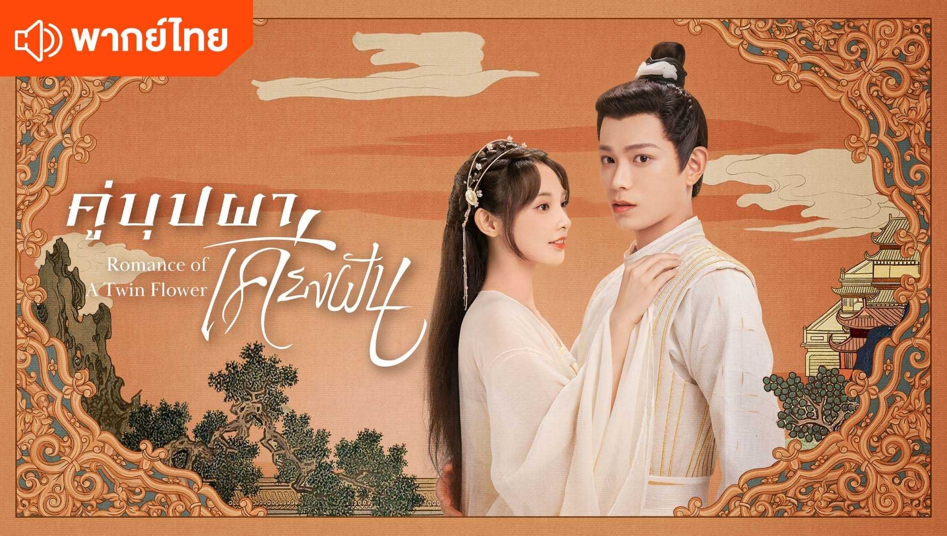 คู่บุปผาเคียงฝัน (พากย์ไทย)