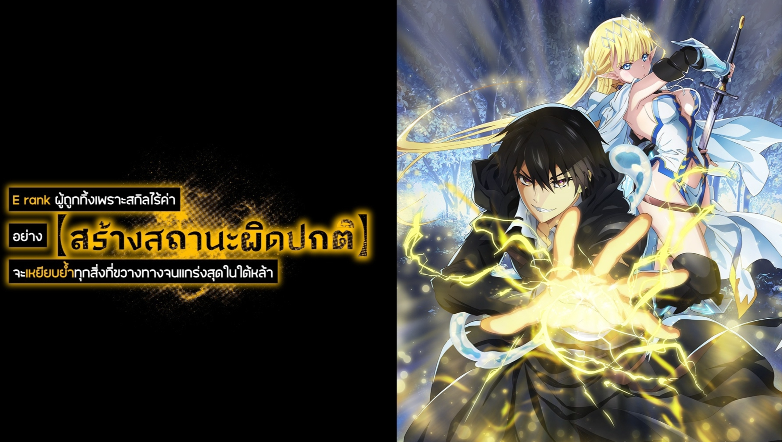 E rank ผู้ถูกทิ้งเพราะสกิลไร้ค่าอย่าง(สร้างสถานะผิดปกติ)จะเหยียบย้ำทุกสิ่งที่ขวางทางจนแกร่งสุดในใต้หล้า (พากย์ไทย)