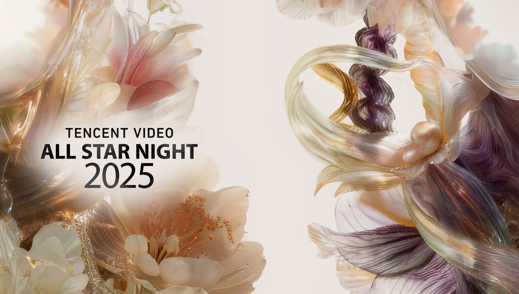 2025腾讯视频星光大赏
