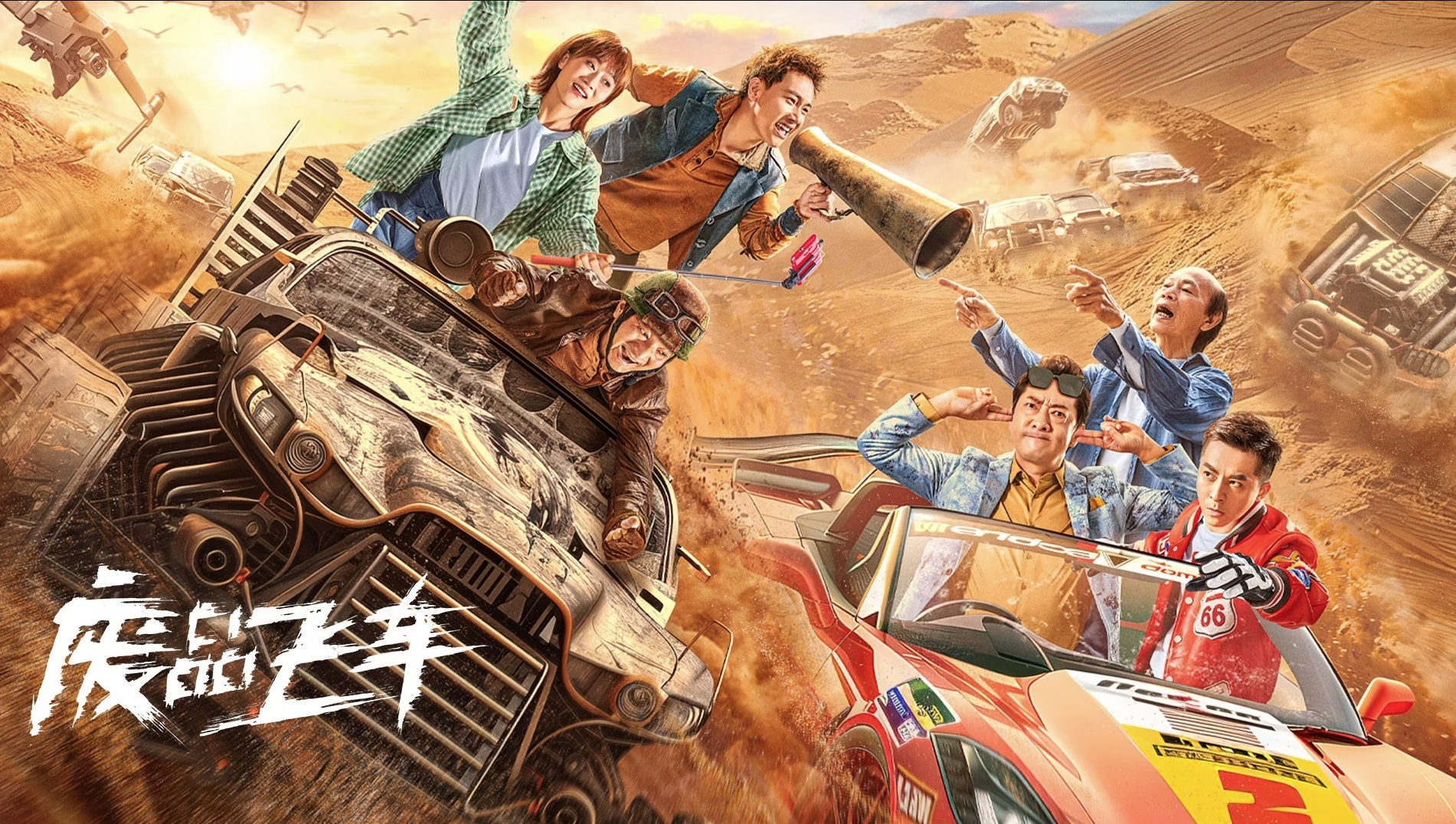 廢品飛車