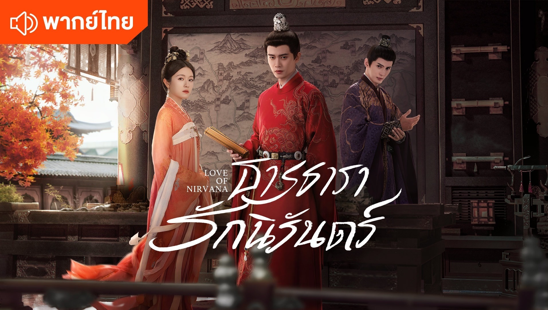 ธารธารารักนิรันดร์ (พากย์ไทย)
